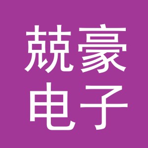 义乌市兢豪电子商务有限公司