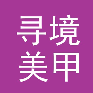 义乌市寻境美甲用品有限公司