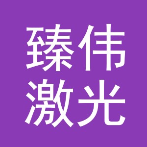 义乌市臻伟激光刀模有限公司