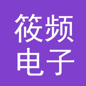 义乌市筱频电子商务有限公司