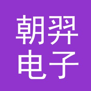 义乌市朝羿电子商务有限公司