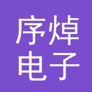 义乌市序焯电子商务有限公司