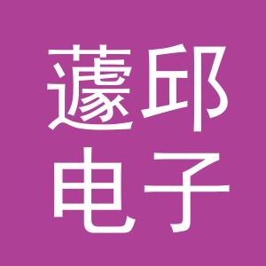 义乌市蘧邱电子商务有限公司