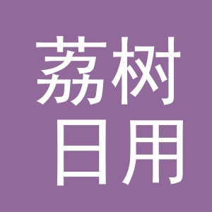 义乌市荔树日用百货有限公司