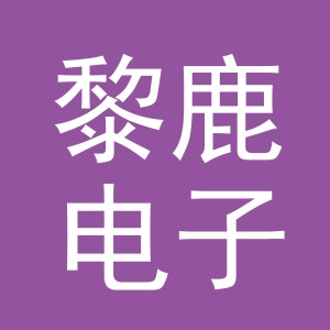 义乌市黎鹿电子商务有限公司