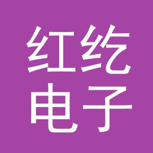 义乌市红纥电子商务有限公司
