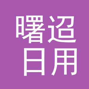 义乌市曙迢日用百货有限公司