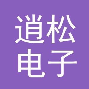 义乌市逍松电子商务有限公司
