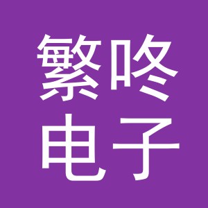 义乌市繁咚电子商务有限公司
