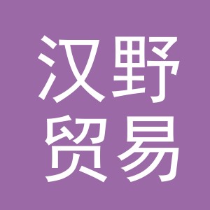 义乌市汉野贸易有限责任公司