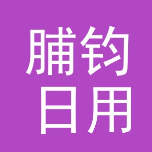 义乌市脯钧日用百货有限公司