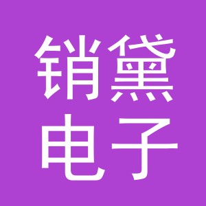义乌市销黛电子商务有限公司