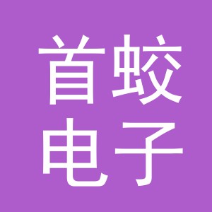 义乌市首蛟电子商务有限公司