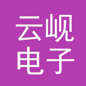 义乌市云岘电子商务有限公司