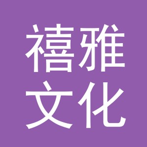 义乌市禧雅文化用品有限公司