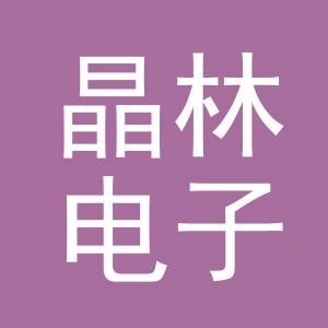 义乌市晶林电子商务有限公司