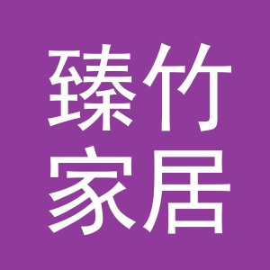 义乌市臻竹家居用品有限公司