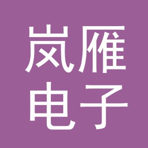 义乌市岚雁电子商务有限公司