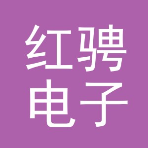 义乌市红骋电子商务有限公司