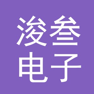 义乌市浚叁电子商务有限公司