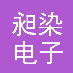 义乌市昶染电子商务有限公司