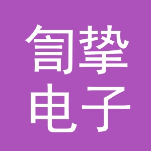 义乌市訇挚电子商务有限公司