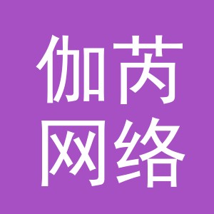 义乌市伽芮网络科技有限公司