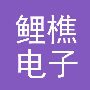义乌市鲤樵电子商务有限公司