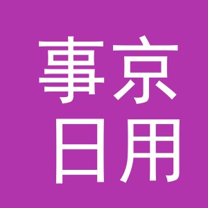 义乌市事京日用百货有限公司