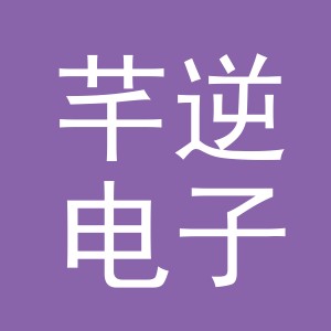 义乌市芊逆电子商务有限公司