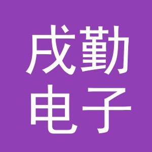 义乌市戌勤电子商务有限公司