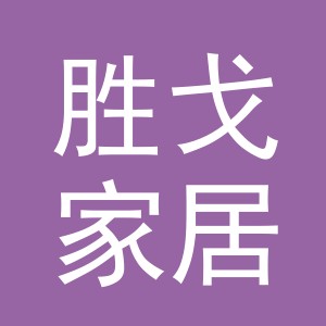 义乌市胜戈家居用品有限公司