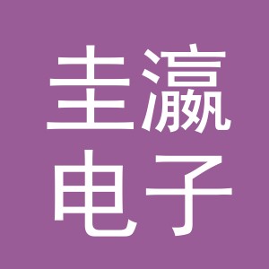 义乌市圭瀛电子商务有限公司