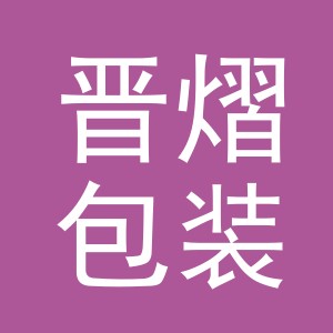 义乌市晋熠包装材料有限公司