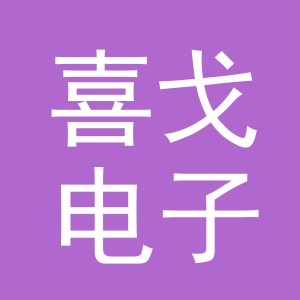义乌市喜戈电子商务有限公司