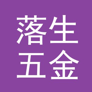 义乌市落生五金工具有限公司