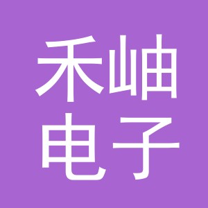 义乌市禾岫电子商务有限公司