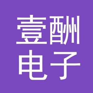 义乌市壹酬电子商务有限公司