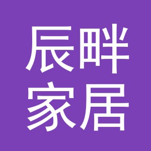 义乌市辰畔家居用品有限公司