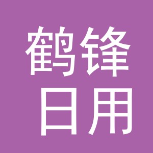 义乌市鹤锋日用百货有限公司