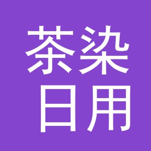 义乌市茶染日用百货有限公司