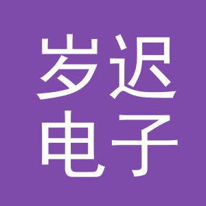 义乌市岁迟电子商务有限公司
