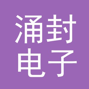 义乌市涌封电子商务有限公司