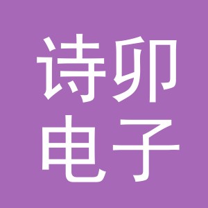 义乌市诗卯电子商务有限公司
