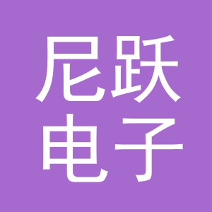 义乌市尼跃电子商务有限公司