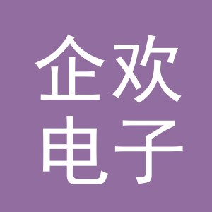 义乌市企欢电子商务有限公司