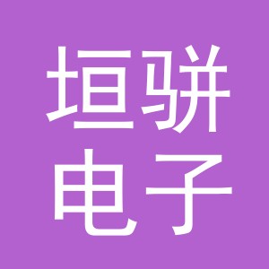 义乌市垣骈电子商务有限公司