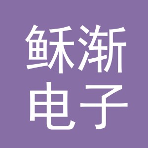 义乌市稣渐电子商务有限公司