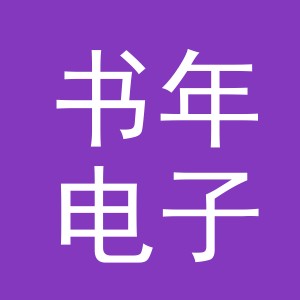 义乌市书年电子商务有限公司