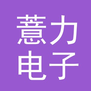 义乌市薏力电子商务有限公司
